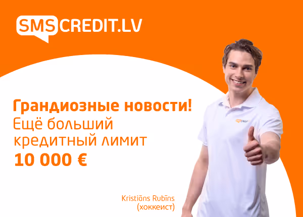 Грандиозные новости! Кредитный лимит увеличен до 10000€