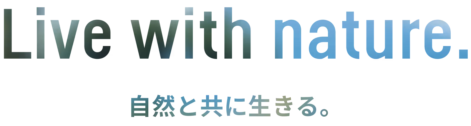 Live with nature. 自然と共に生きる。