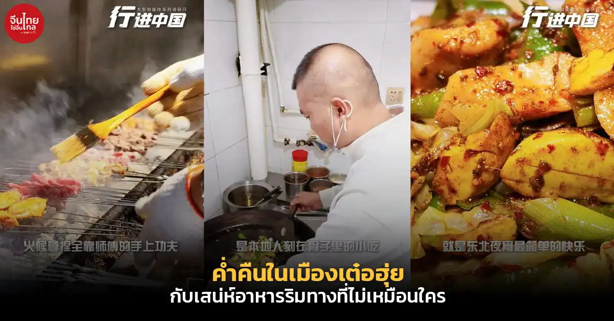 ค่ำคืนในเมืองเต๋อฮุ่ย กับเสน่ห์อาหารริมทางที่ไม่เหมือนใคร