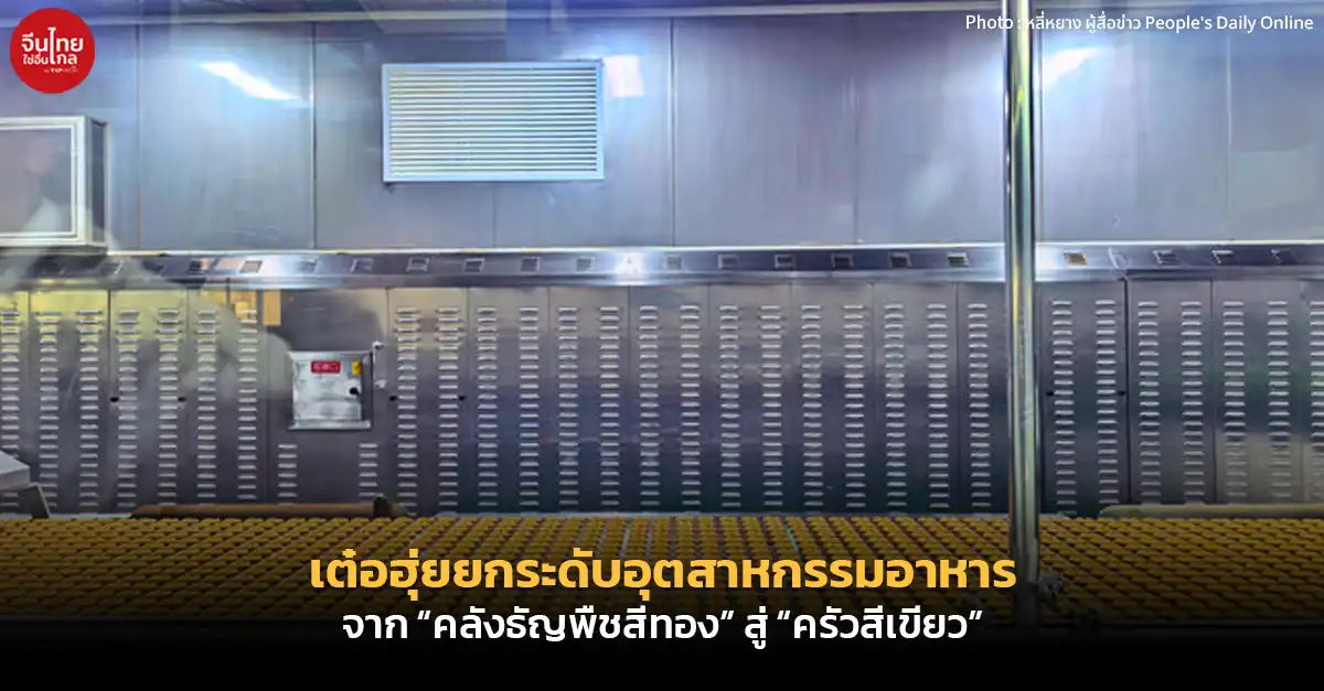 เต๋อฮุ่ยยกระดับอุตสาหกรรมอาหาร จาก “คลังธัญพืชสีทอง” สู่ “ครัวสีเขียว”