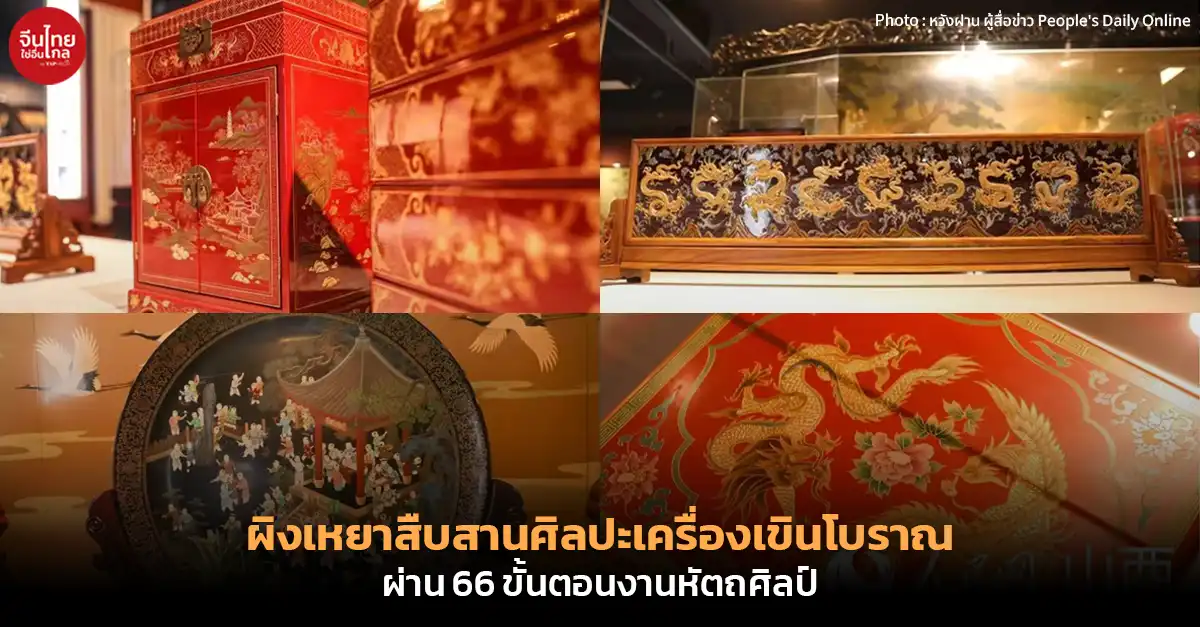 ผิงเหยาสืบสานศิลปะเครื่องเขินโบราณ ผ่าน 66 ขั้นตอนงานหัตถศิลป์