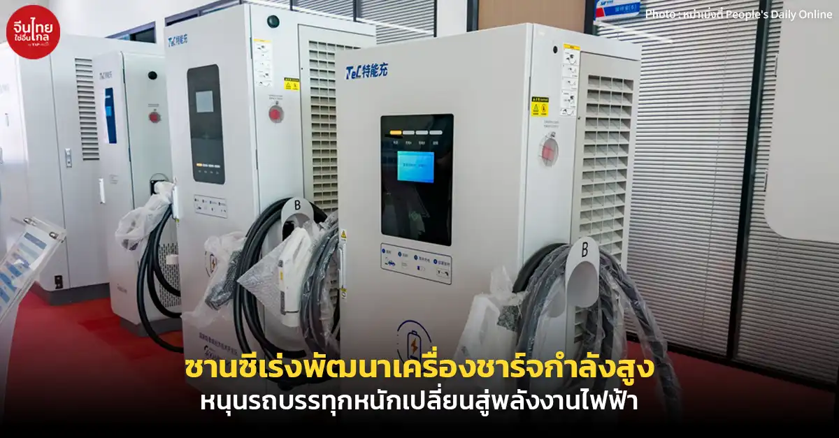 ซานซีเร่งพัฒนาเครื่องชาร์จกำลังสูง หนุนรถบรรทุกหนักเปลี่ยนสู่พลังงานไฟฟ้า