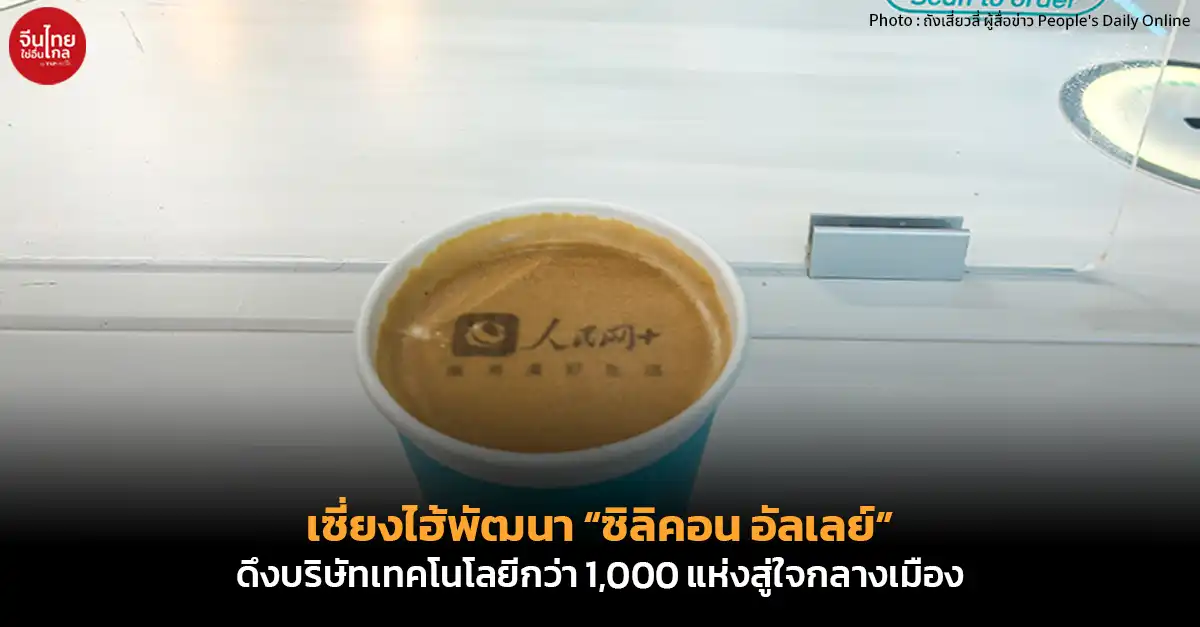 เซี่ยงไฮ้พัฒนา “ซิลิคอน อัลเลย์” ดึงบริษัทเทคโนโลยีกว่า 1,000 แห่งสู่ใจ ...