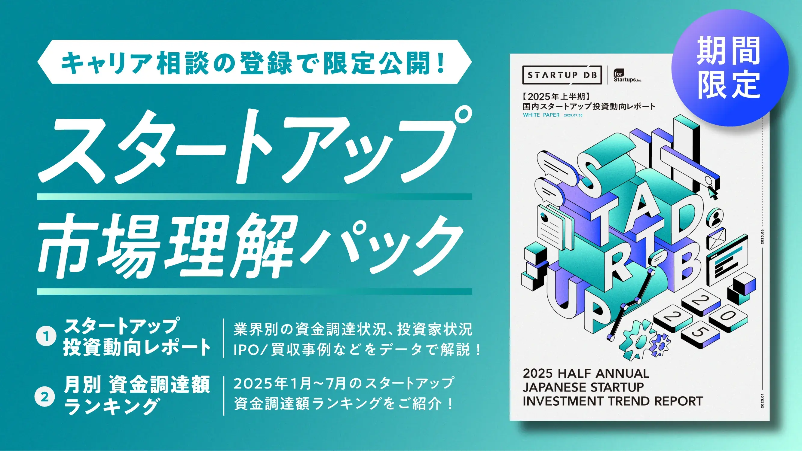 キャリア相談の登録で限定公開！スタートアップ市場理解パック