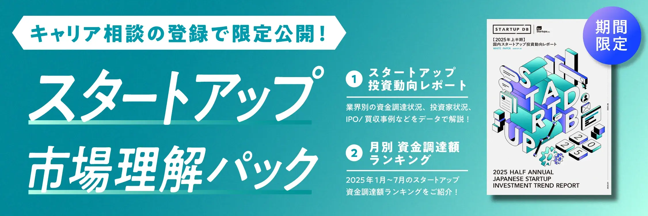 キャリア相談の登録で限定公開！スタートアップ市場理解パック