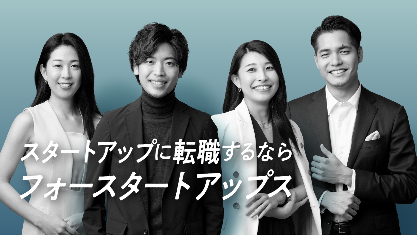 スタートアップに転職するならフォースタートアップス