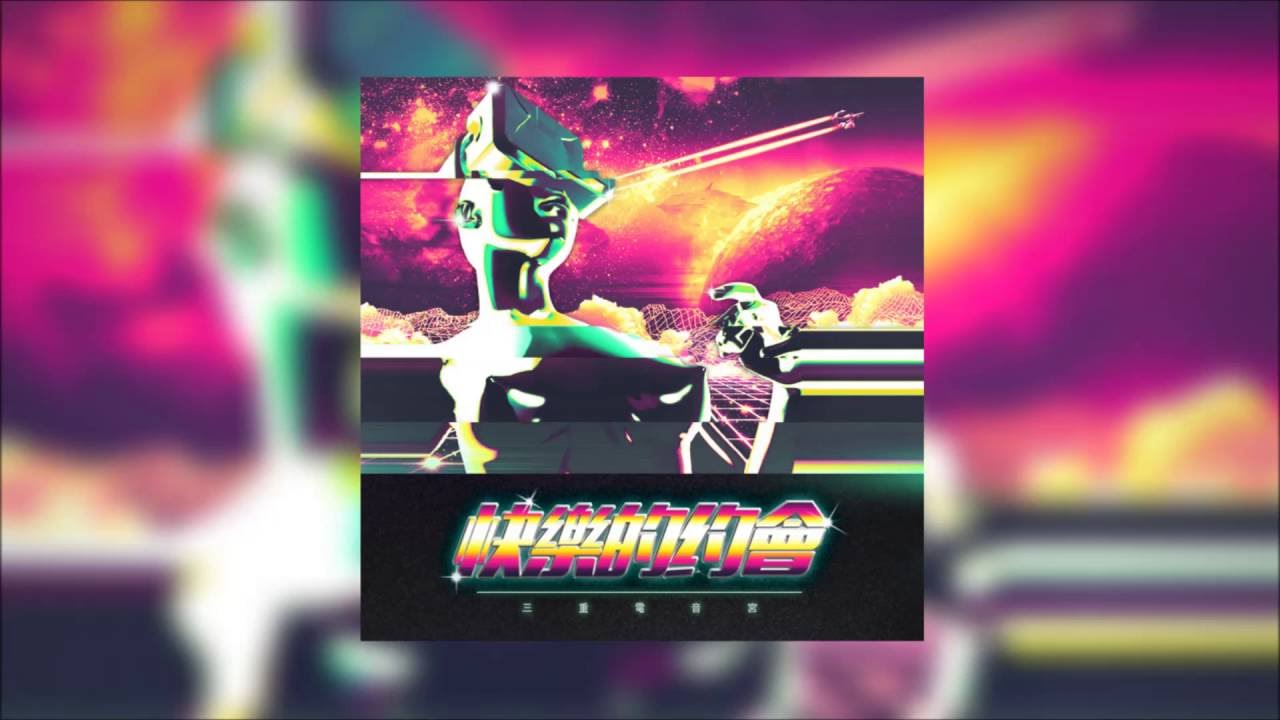 三重電音宮 - 快樂的約會 Nice Date