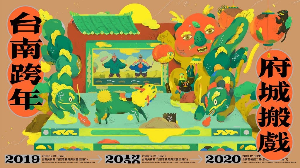 台南市政府 - 跨年府城搬戲