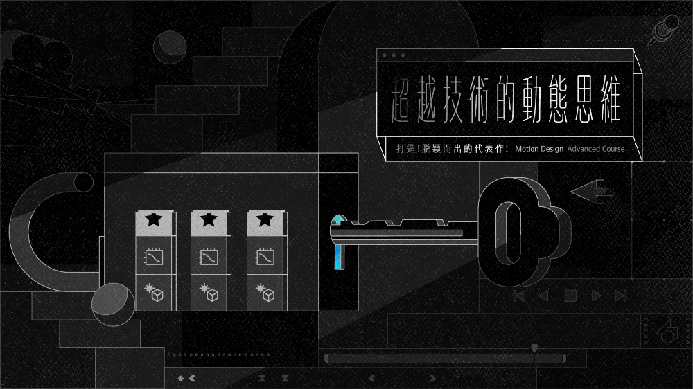Motioner 二棲知學 - 超越技術的動態思維