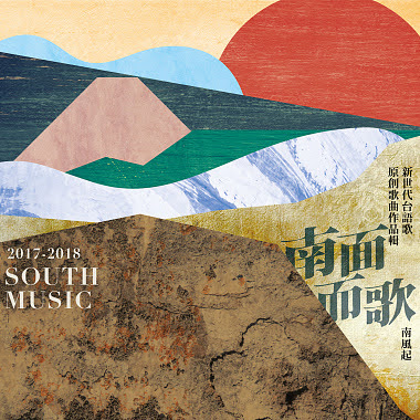 郭晉豪 - 南面而歌 【南風起】新世代台語歌原創歌曲作品輯