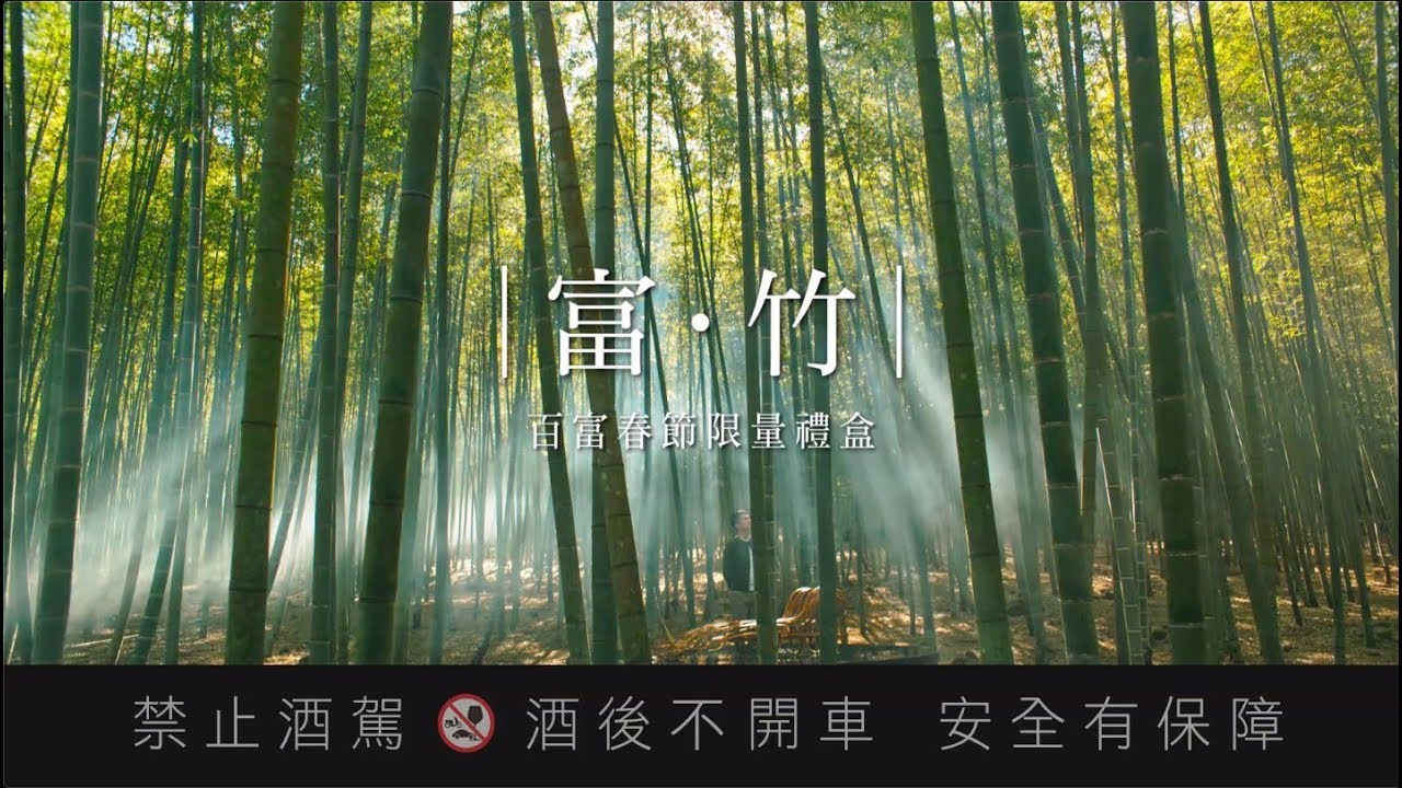 百富 - │富 ‧ 竹 │春節限量禮盒