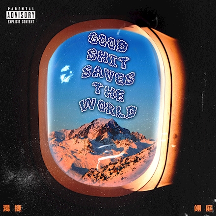 湯捷 - Good Shit Saves The World feat.翊庭