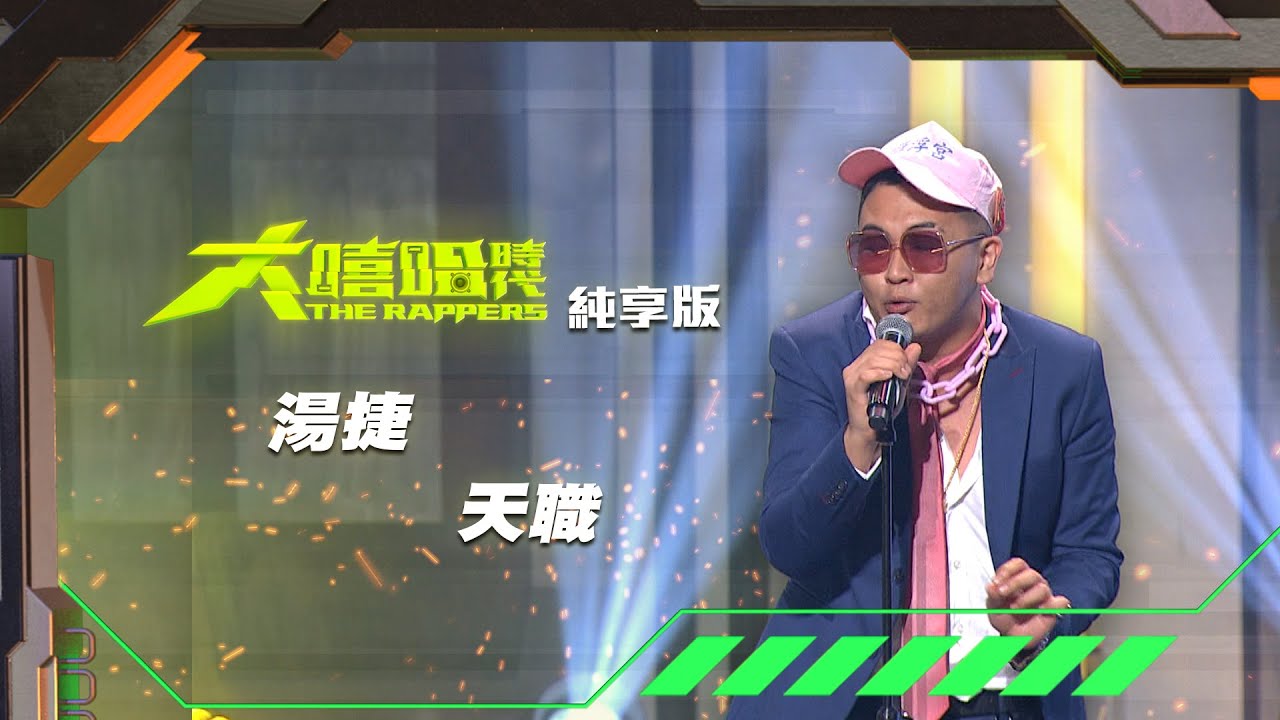 湯捷 - 天職 - 大嘻哈時代