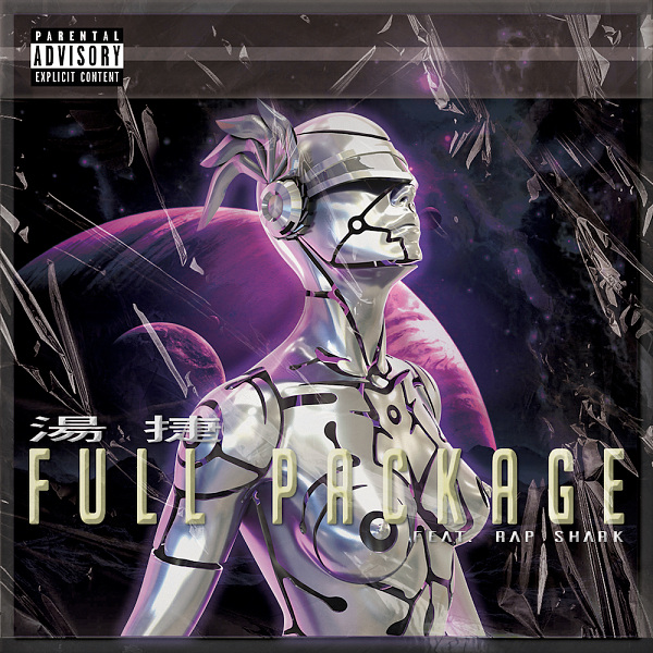 湯捷 - Full Package feat. 芮鯊 RapShark