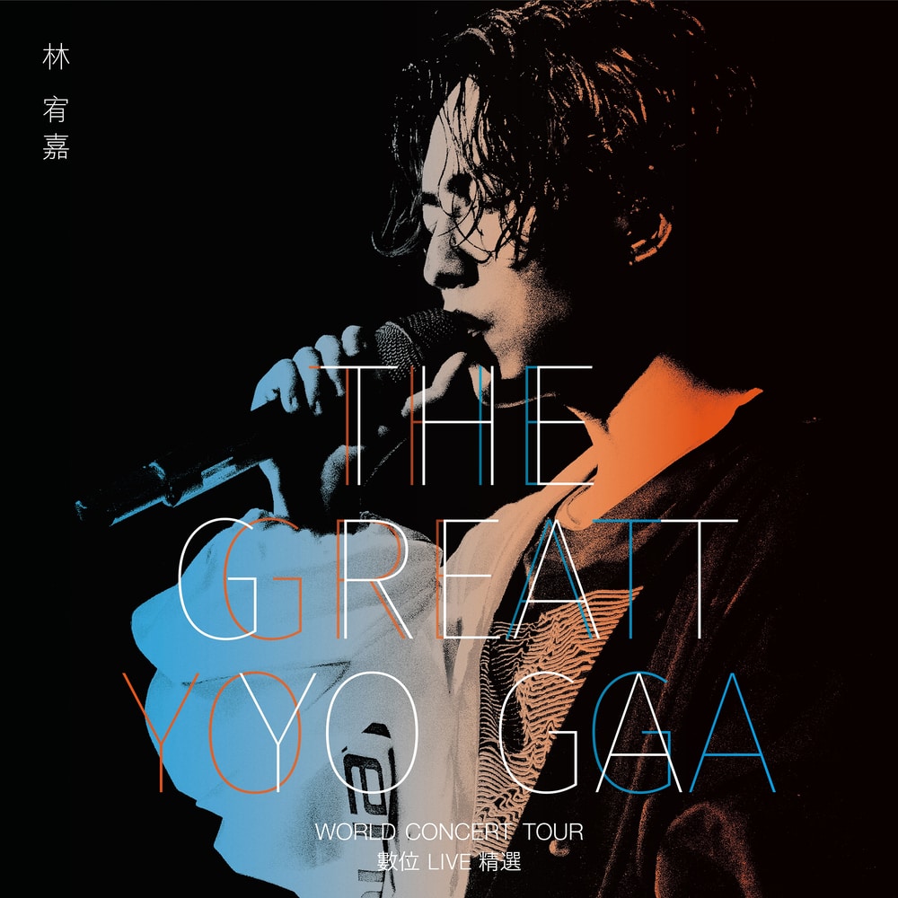 林宥嘉 - THE GREAT YOGA 演唱會
