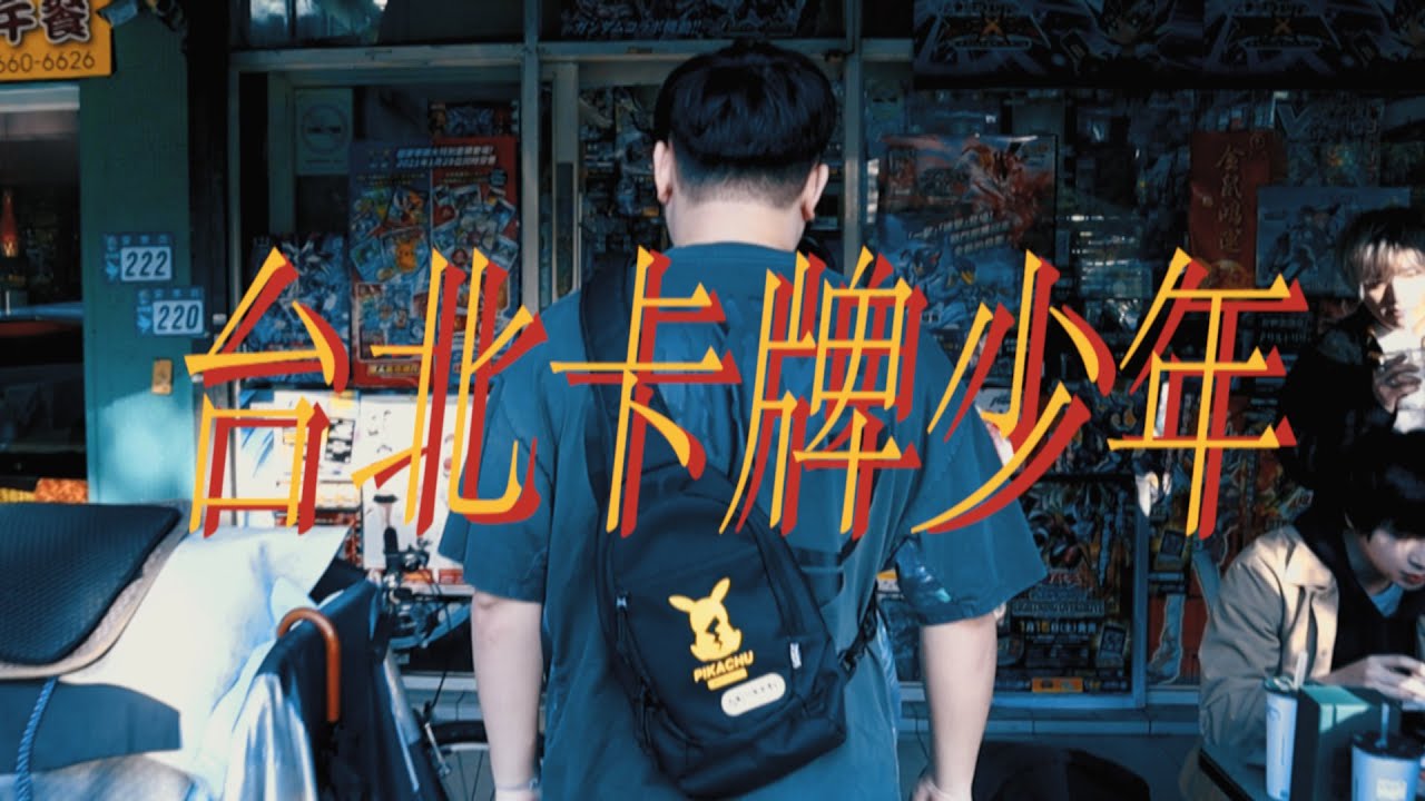 肥葆FaIBaO(FIBO) - 台北卡牌少年feat.堯哥、琛琛、SHINN