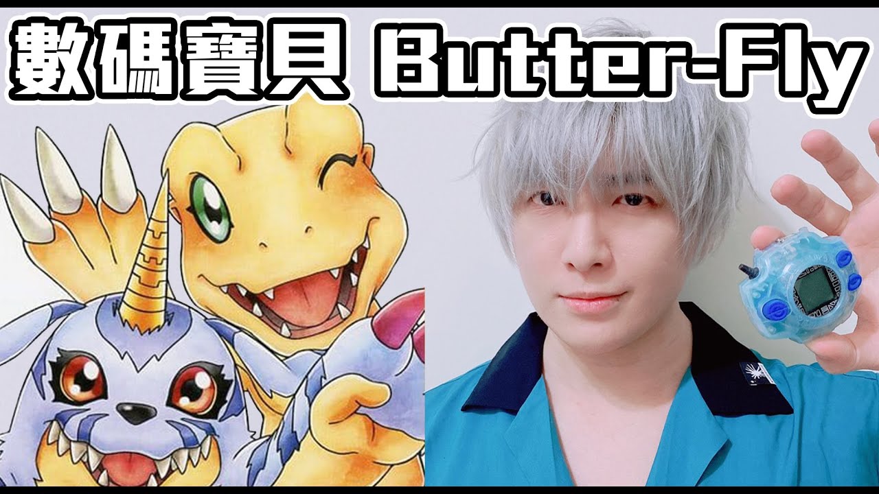 SHINN - Butter-Fly 8/1 Version 和田光司 數碼寶貝OP