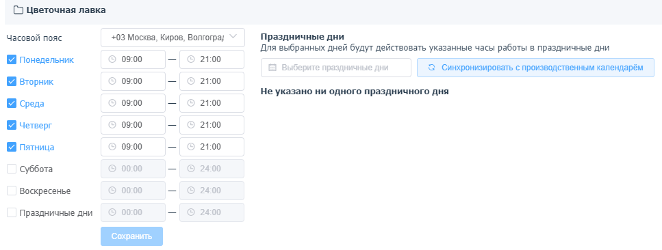 Настройка часов работы