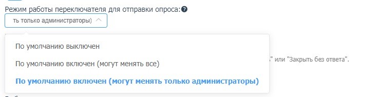 Настройка запроса оценки уровня удовлетворенности