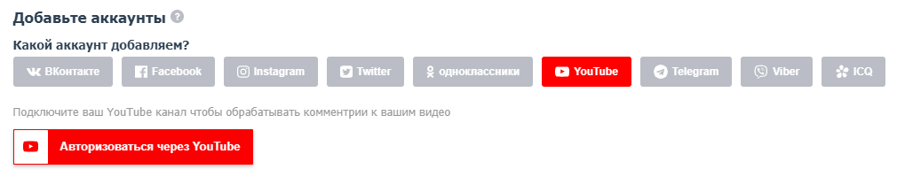 Подключение аккаунта Youtube