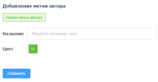 Метки авторов