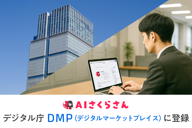 デジタル庁「デジタルマーケットプレイス」に国の基準を満たしたAIサービスとして「AIさくらさん」が登録されました