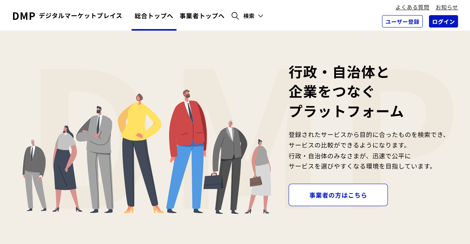 デジタル庁「デジタルマーケットプレイス」