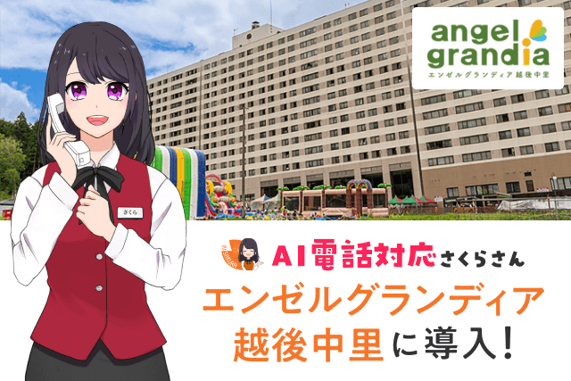 AI電話対応導入から約2週間で効果を実感！リゾートホテル「エンゼルグランディア越後中里」”おもてなしDX”で夏休み繁忙期へ