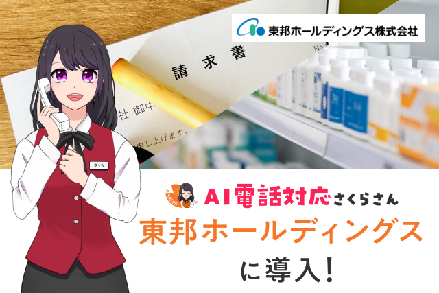 月300件以上の請求書問い合わせに対応！東邦ホールディングスが「AIさくらさん」を導入
