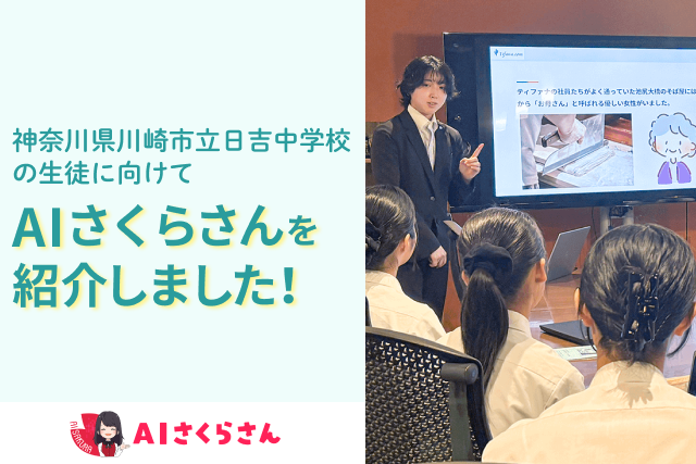 神奈川県川崎市立日吉中学校の企業訪問を受け入れ、「AIさくらさん」や家庭問題におけるAIの活用について講話を行いました