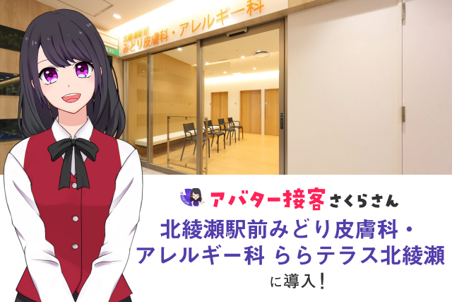 “待たせない医療”を受付で実現 — AIさくらさん、北綾瀬駅前みどり皮膚科・アレルギー科（ららテラス北綾瀬）で導入開始
