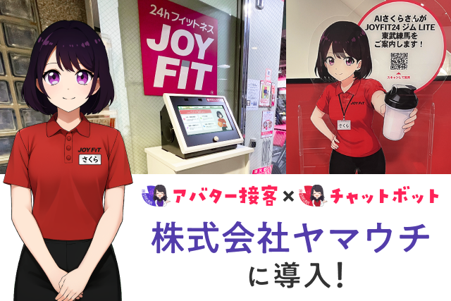 JOYFIT、ジムで全国初の“AI導入店舗” 2拠点でAIさくらさん本格始動