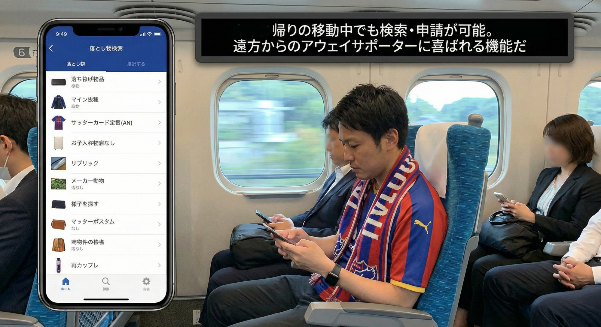 移動中のサポーター