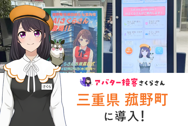 三重県菰野町役場「AIさくらさん」