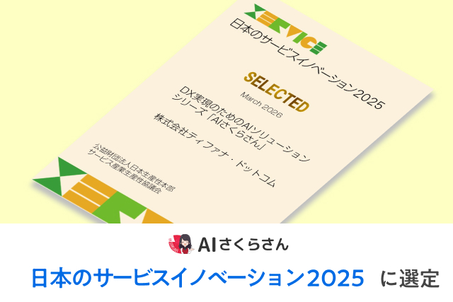 AIさくらさんが「日本のサービスイノベーション2025」の事例として選定されました