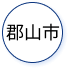 郡山市役所