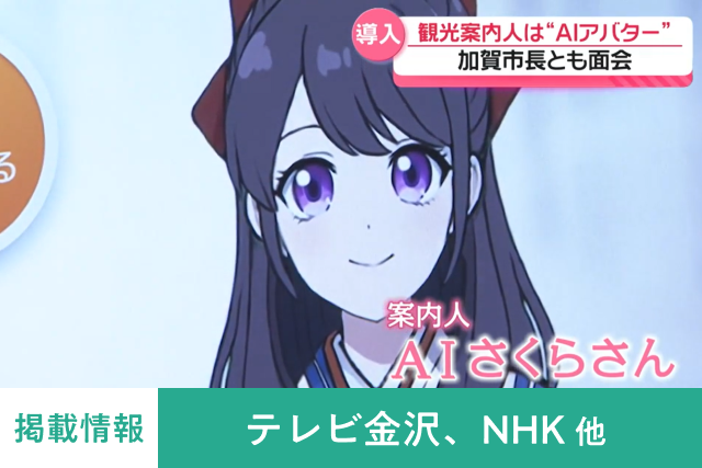 金沢テレビ、NHK他