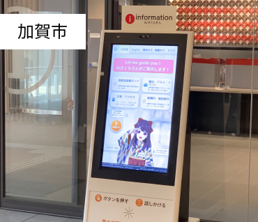 AIで観光案内の質はどこまで高められるか。加賀温泉駅で進む“AIさくらさん”活用と、現場が描く未来像