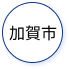 加賀市
