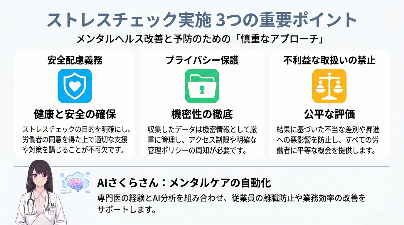 ストレスチェック実施3つの重要ポイント