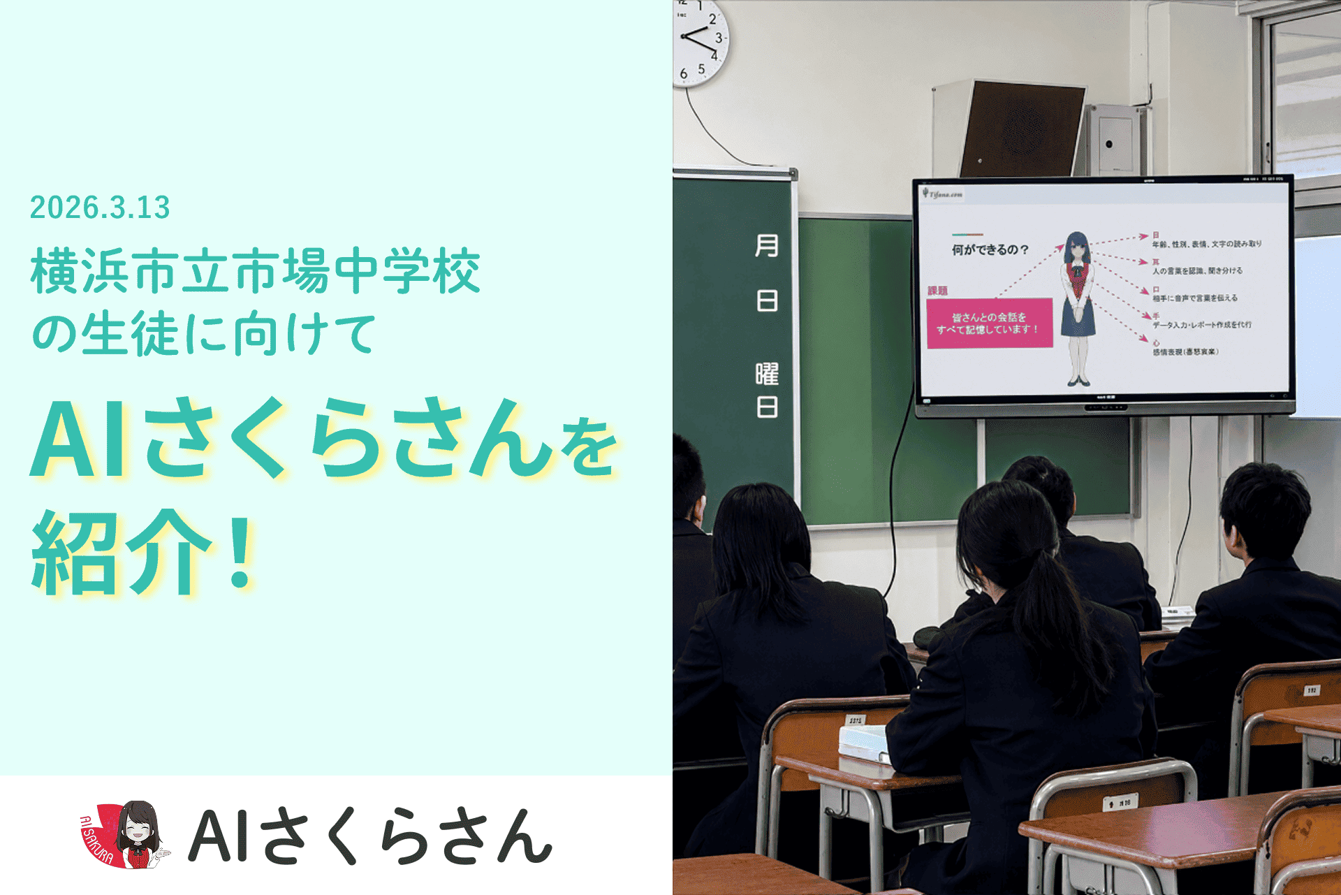横浜市立市場中学校にて「AIさくらさん」の職業講話を実施。生徒の皆さんから温かいメッセージをいただきました!
