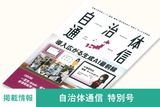 全国の自治体向け情報誌「自治体通信」にて、「AIさくらさん」を活用した生成AI利活用事例の特別号が発刊!
