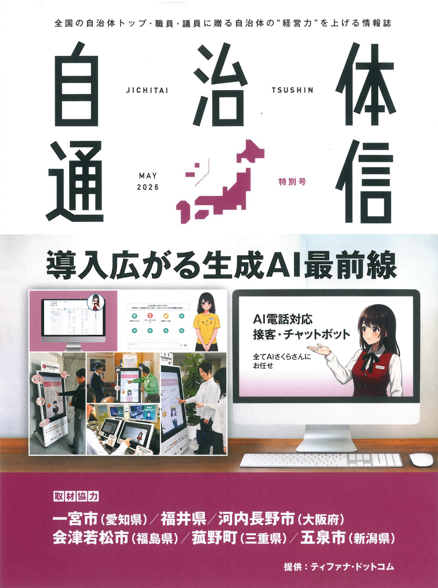 自治体通信 AIさくらさん特集