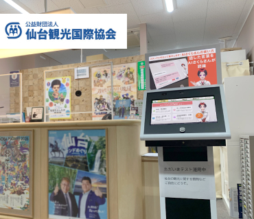 仙台観光国際協会