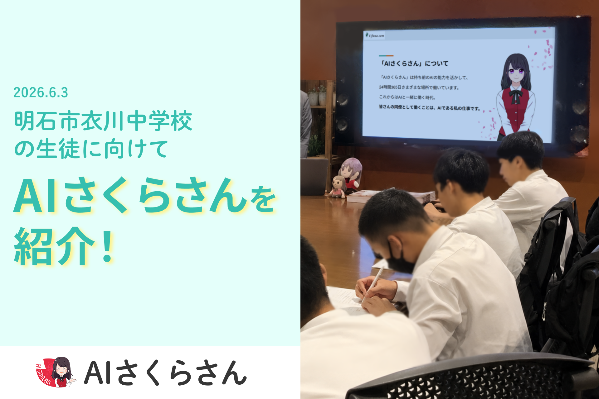 兵庫県明石市立衣川中学校の企業訪問を受け入れ、「AIさくらさん」の紹介やIT業界での働き方についてお話ししました