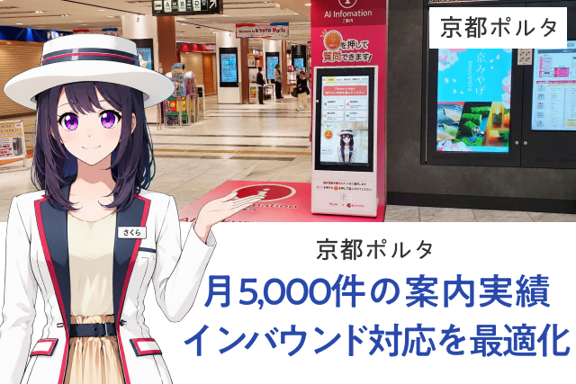 アバター接客さくらさん_京都ポルタ