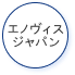 エノヴィスジャパン