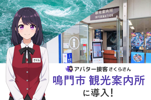 【徳島県鳴門市】鳴門駅前観光案内所に「AIさくらさん」を導入