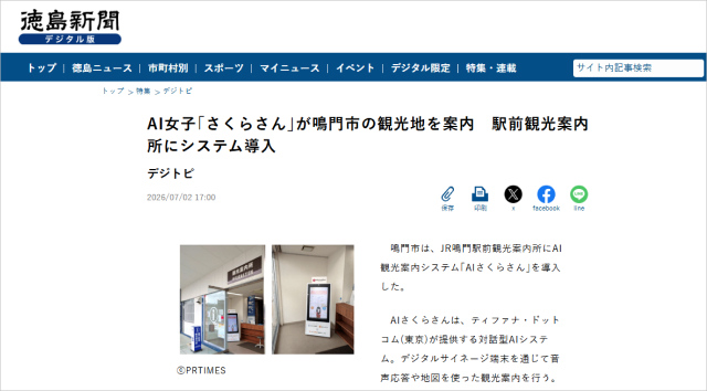 徳島新聞に鳴門市「AIさくらさん」導入の記事掲載