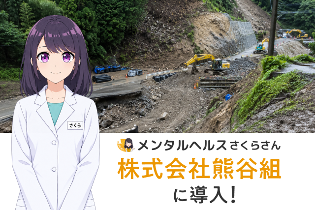 熊谷組、能登の災害復旧現場に「メンタルヘルスさくらさん」を導入